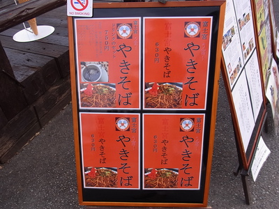 富士宮焼きそばは630円